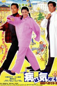 Yamai wa kikara: Byôin e ikô 2 1992 on netflix