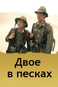 Two in the Sands 1985 on netflix