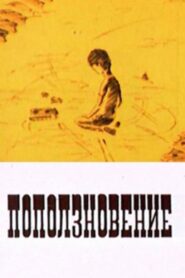 Поползновение 1987 on netflix
