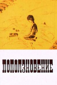 Поползновение 1987 on netflix