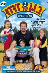 בגן של דודו 2 – כולנו חברים 2004 on netflix
