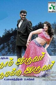 Naam Iruvar Namakku Iruvar 1998 on netflix