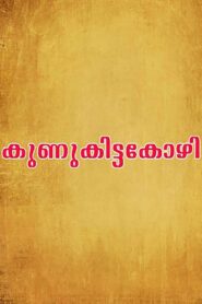 Kunukkitta Kozhi 1992 on netflix