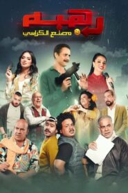 Rahba 2023 on netflix