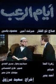 Ayyam el-Rub 1988 on netflix