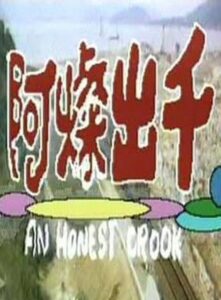 An Honest Crook 1981 on netflix