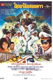 นายร้อยสอยดาว 1986 on netflix