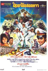 นายร้อยสอยดาว 1986 on netflix
