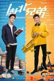 南北兄弟 2017 on netflix