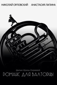 Romance For A French Horn 2019 on netflix