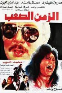 Difficult Time 1992 on netflix