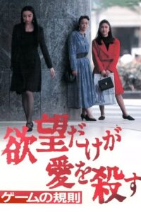 Yabo dake ga ai o korosu 3: Game no kisoku 1995 on netflix
