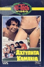 Αχτύπητα… Καμάκια!! 1983 on netflix