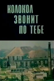 The Bell Tolls for You 1989 on netflix