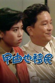 曱甴也移民 1990 on netflix