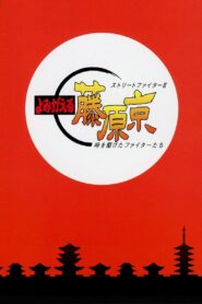 Street Fighter II: Return to Fujiwara Capital 1995 on netflix