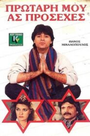 Protari mou… as prosehes 1987 on netflix