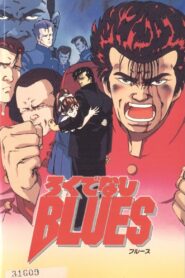 Rokudenashi BLUES 1992 on netflix