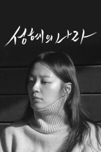 The Land of Seonghye 2020 on netflix
