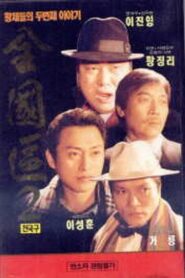 The Nationwide Constituency 2 1994 on netflix