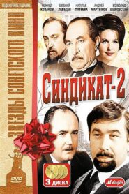 Синдикат-2 1981 on netflix