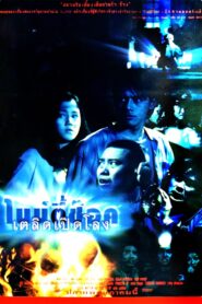 90 Shock 1997 on netflix