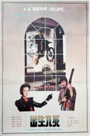 出生入死 1990 on netflix