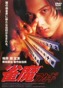Akagi the Gambler II 1997 on netflix