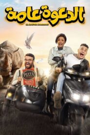 El Daawa Ammah 2022 on netflix