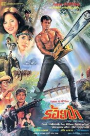 Roy Pah 1986 on netflix