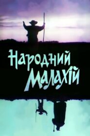 People’s Malachi 1991 on netflix