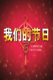 我们的节日 2006 on netflix