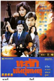 Raiders of Losing Treasure 1992 on netflix