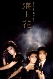 Immortal Story 1986 on netflix