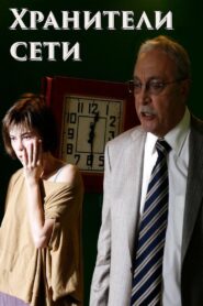 Network Keepers 2010 on netflix