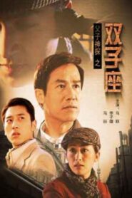 Miraculous Father and Son Detectives: Gemini 2007 on netflix