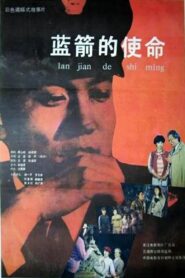 Lan jian de shi ming 1987 on netflix