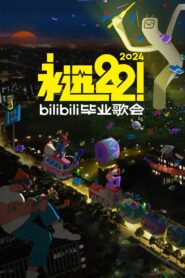 2024 bilibili夏日毕业歌会 2024 on netflix