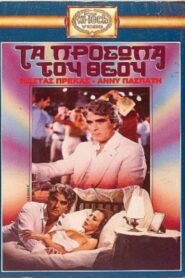 Τα πρόσωπα του Θεού 1985 on netflix