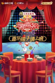 2024湖南卫视芒果TV元宵喜乐会 2024 on netflix