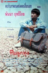 ฅนลูกทุ่ง 1996 on netflix