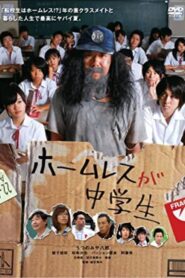 ホームレスが中学生 2008 on netflix