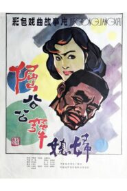 Stubborn Father-in law and Unyielding Daughter-in-law 1985 on netflix