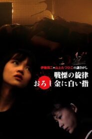 The Fearsome Melody 1992 on netflix