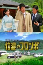 Columbo of Shinano – Dead Person’s Echo 2013 on netflix
