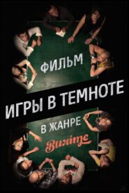 Igry v temnote 2014 on netflix