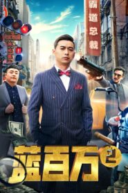 Blue Million 2 2019 on netflix