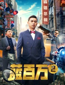 Blue Million 2 2019 on netflix