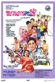 ขบวนการคนใช้ 1986 on netflix