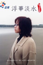 浮華淡水 2000 on netflix